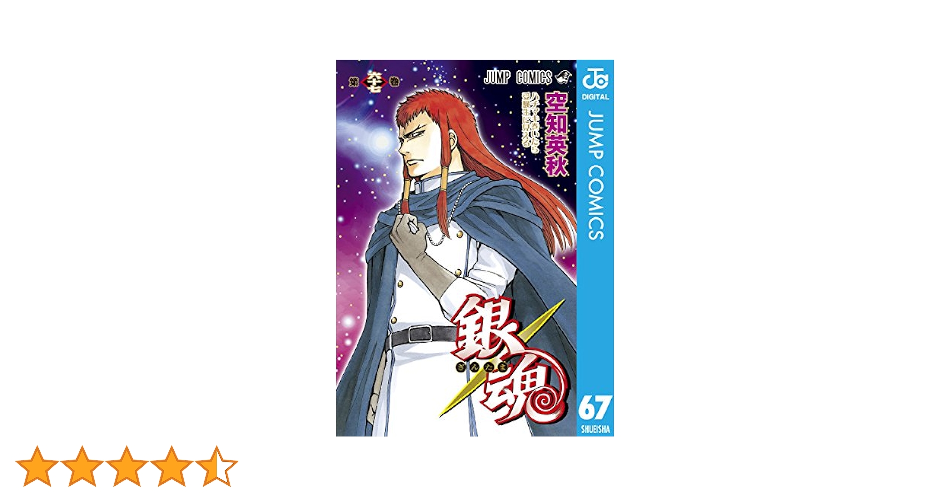 銀魂 単行本 67冊セット 銀魂 単行本 67冊セット 銀魂―ぎんたま― 67 (ジャンプコミックス